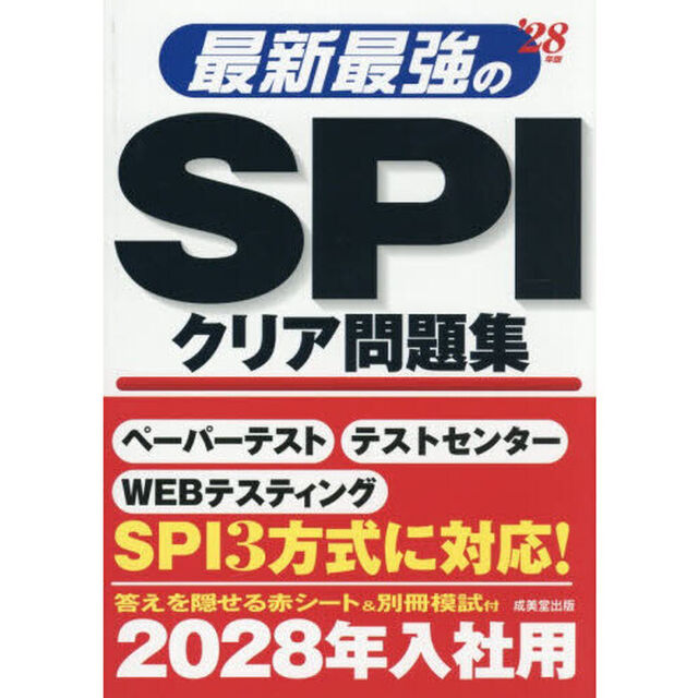 最新最強のＳＰＩクリア問題集　&rsquo;２８年版