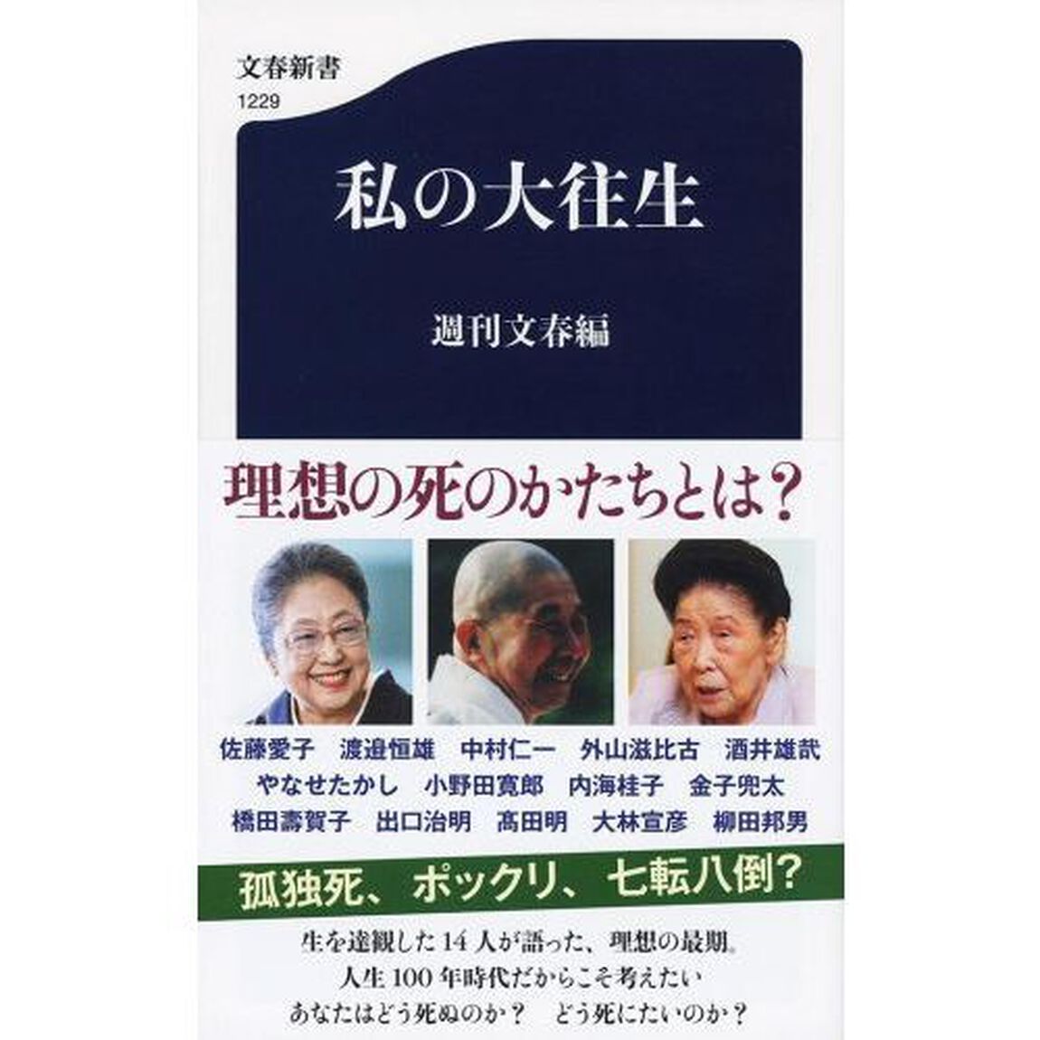 私の大往生