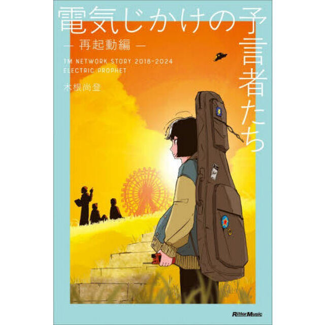 電気じかけの予言者たち　再起動編「ＴＭ　ＮＥＴＷＯＲＫ　ＳＴＯＲＹ　２０１８－２０２４　ＥＬＥＣＴＲＩＣ　ＰＲＯＰＨＥＴ」