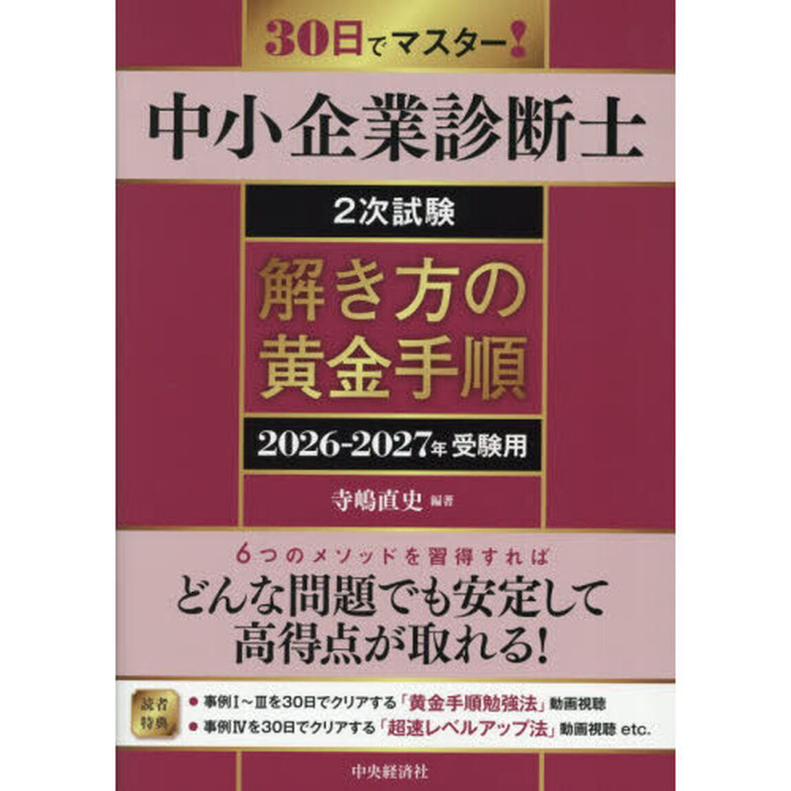 中小企業診断士２次試験解き方の黄金手順　３０日でマスター！　２０２６－２０２７年受験用