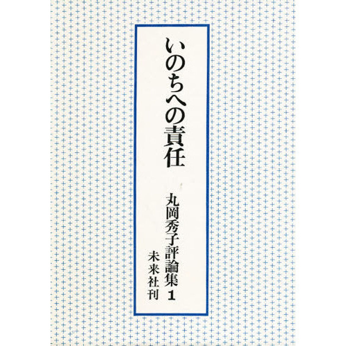 丸岡秀子評論集　１「いのちへの責任」