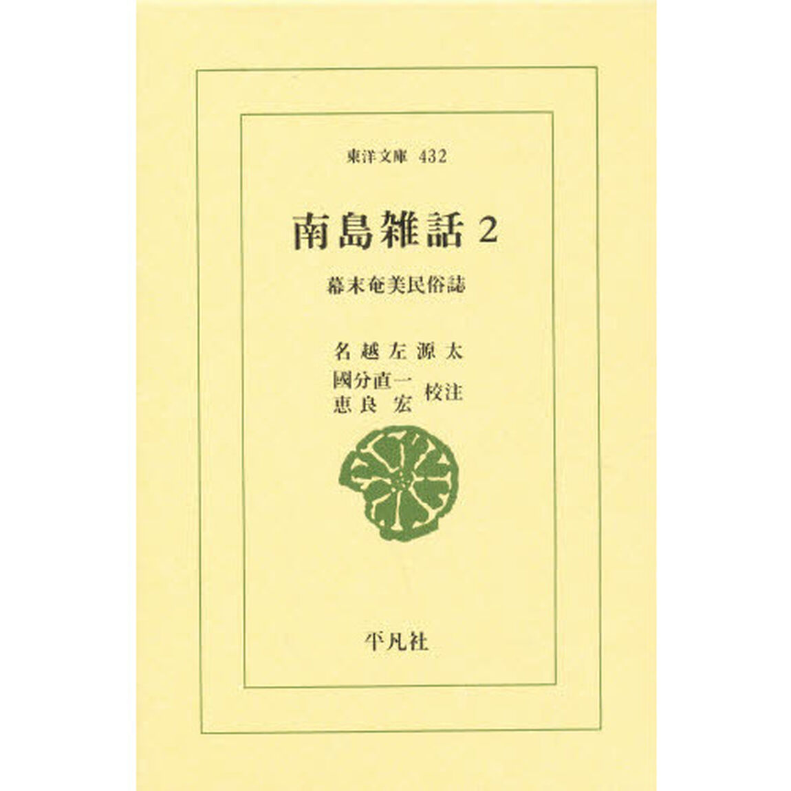 南島雑話　幕末奄美民俗誌　２