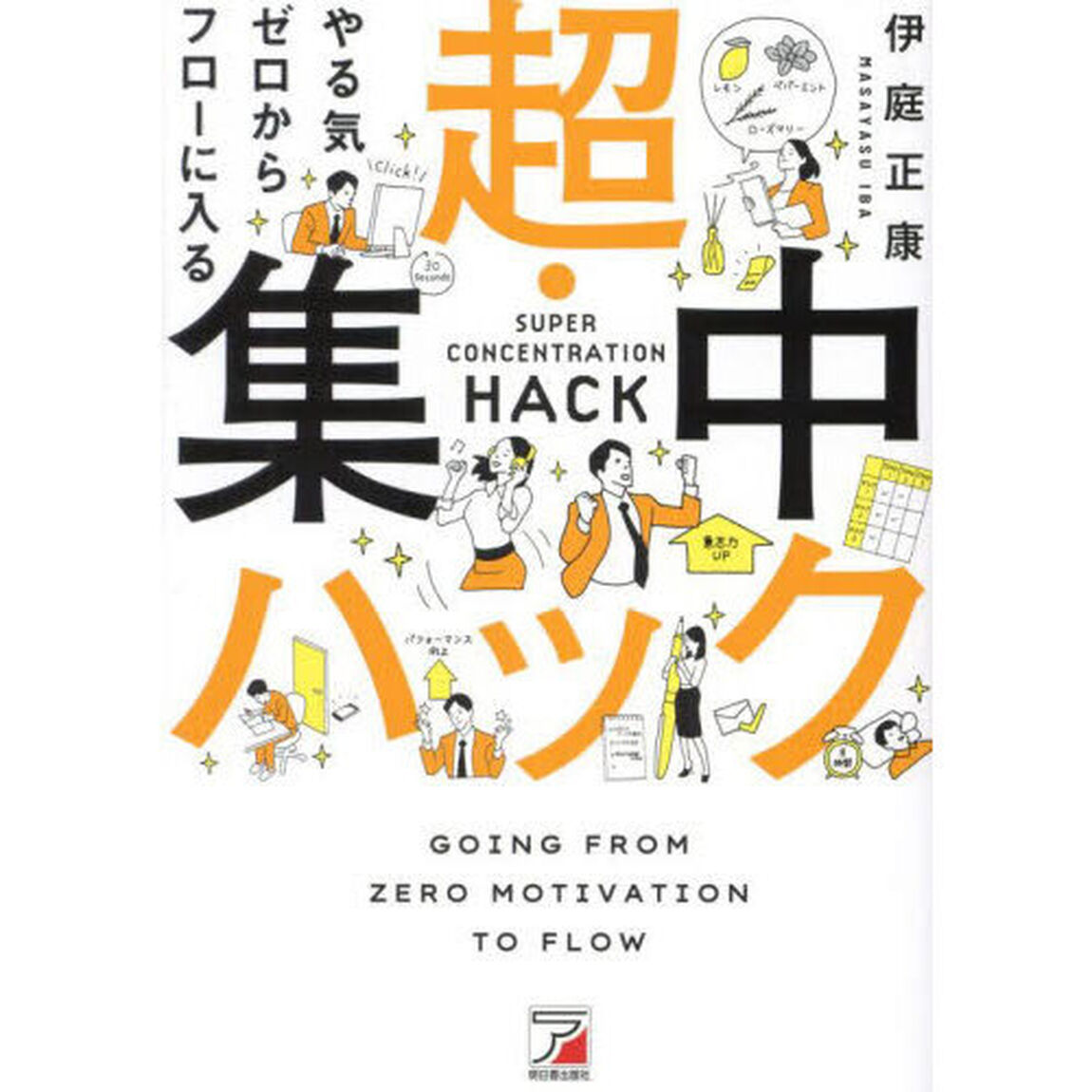 やる気ゼロからフローに入る超・集中ハック