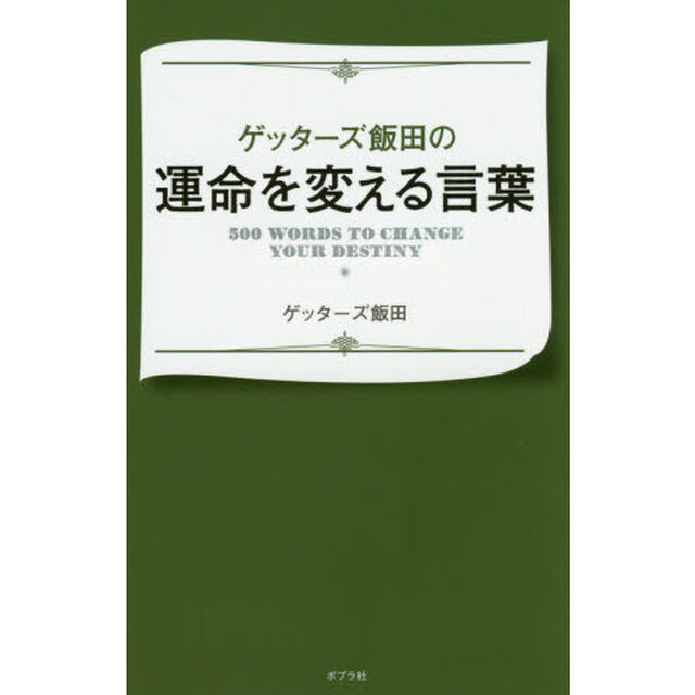 ゲッターズ飯田の運命を変える言葉