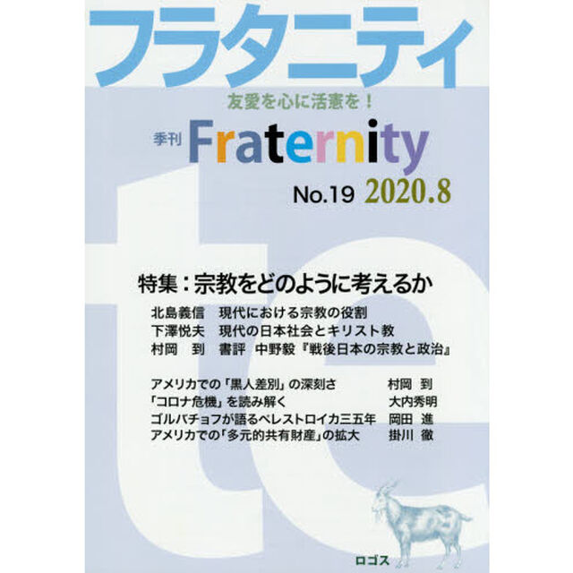 フラタニティ　友愛を心に活憲を！　１９（２０２０・８）「特集：宗教をどのように考えるか」