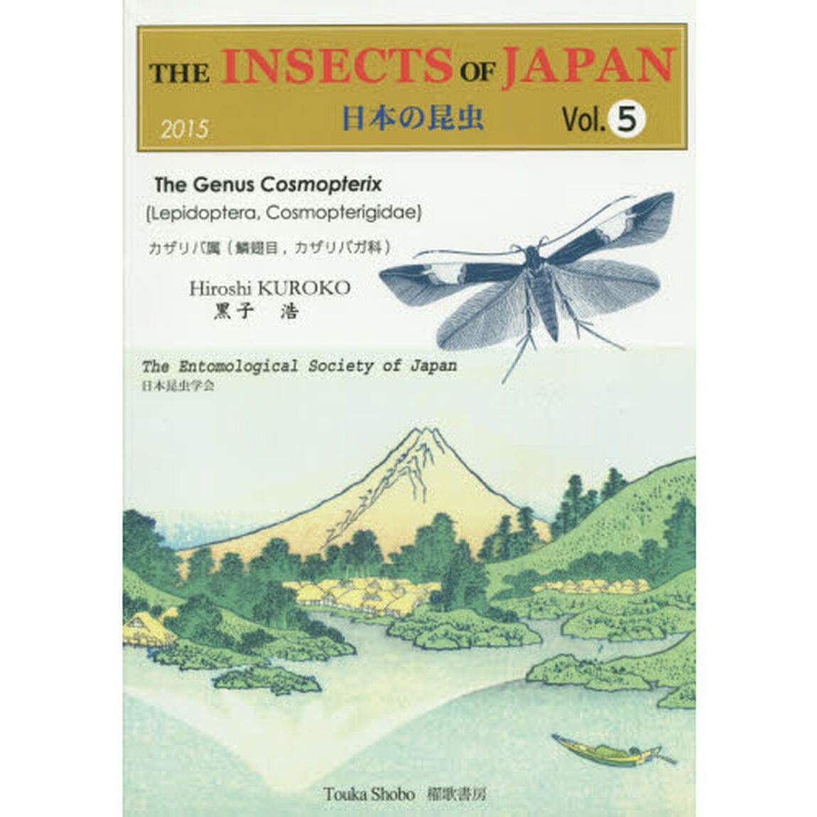日本の昆虫　Ｖｏｌ．５「カザリバ属〈鱗翅目，カザリバガ科〉」