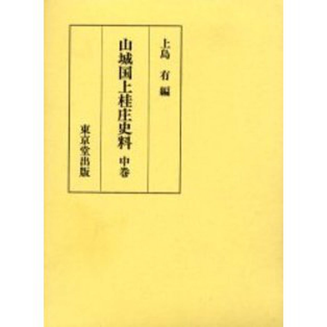 山城国上桂庄史料　中巻