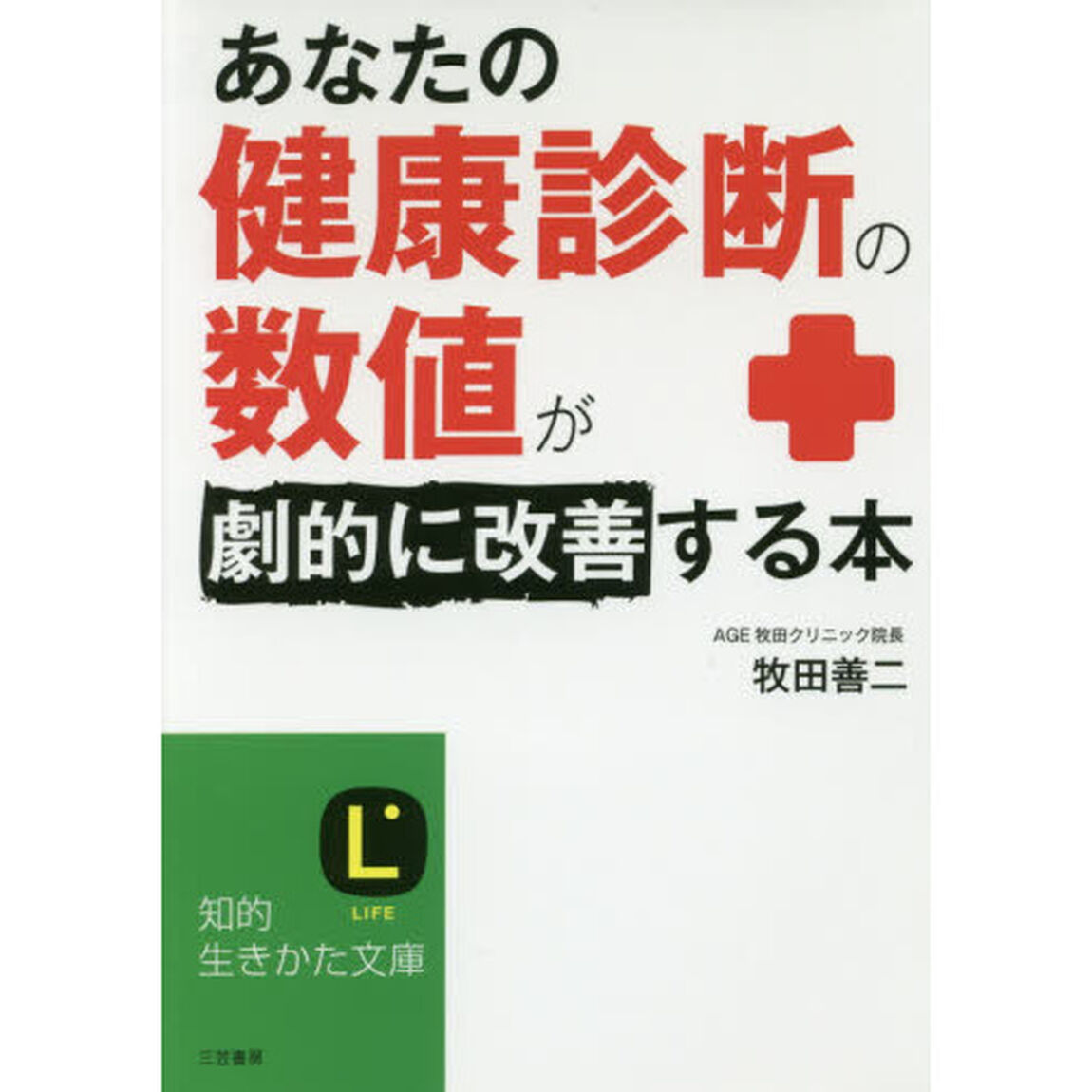 あなたの「健康診断の数値」が劇的に改善する本