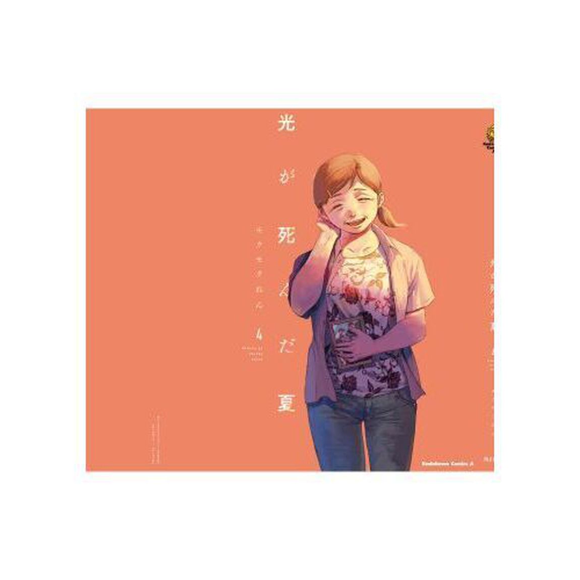 光が死んだ夏　４