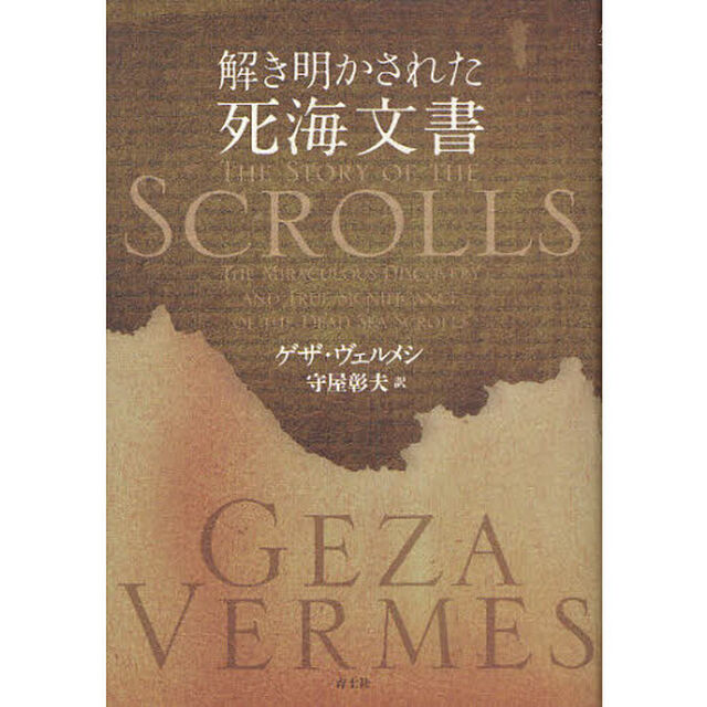 解き明かされた死海文書