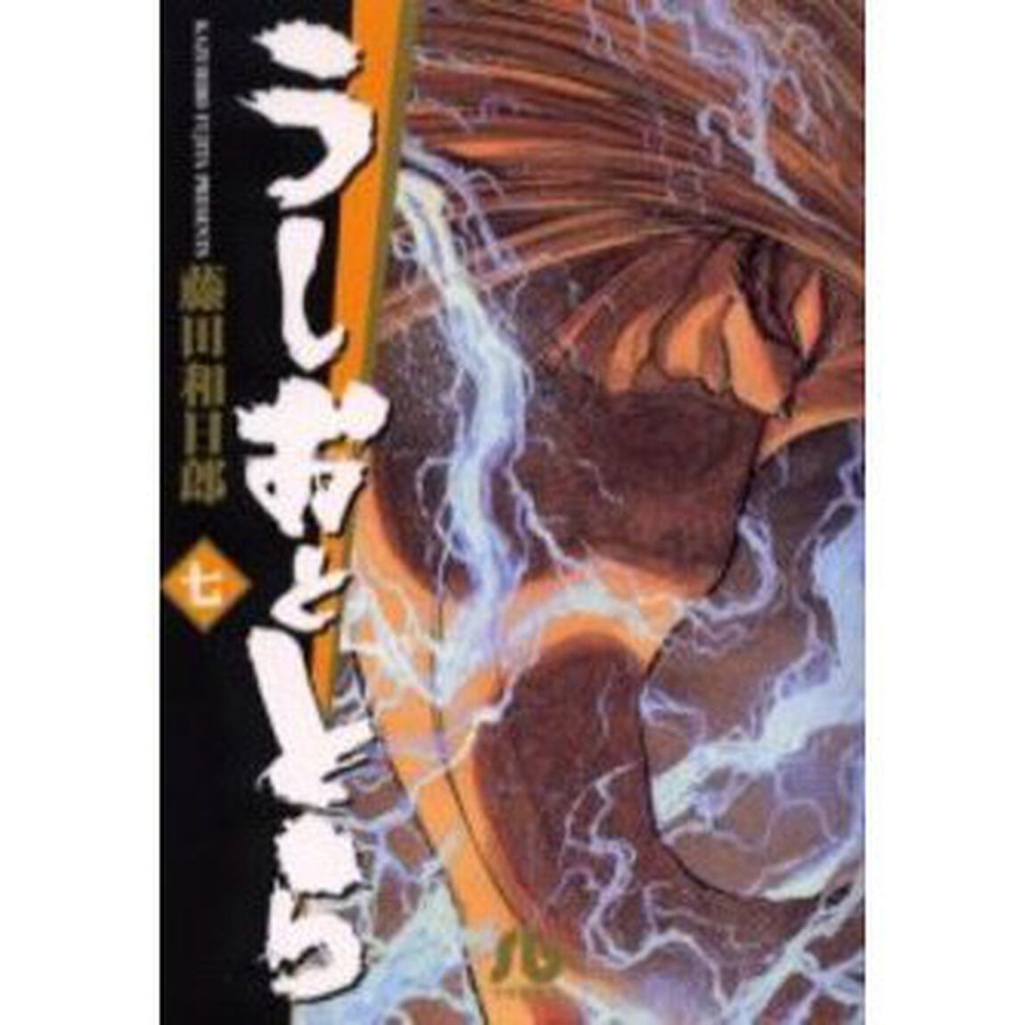 うしおととら　７