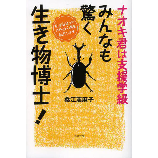 ナオキ君は支援学級みんなも驚く生き物博士！