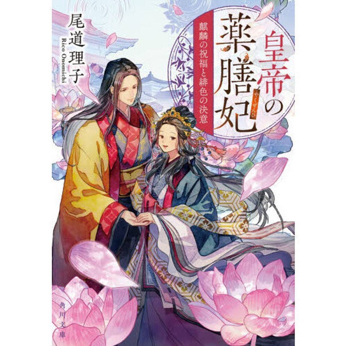 皇帝の薬膳妃　〔１２〕「麒麟の祝福と緋色の決意」