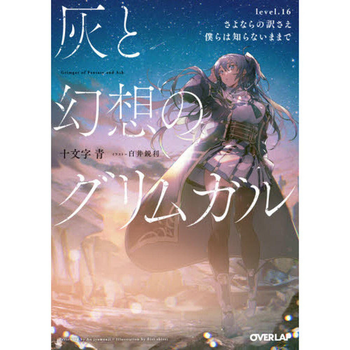 灰と幻想のグリムガル　ｌｅｖｅｌ．１６「さよならの訳さえ僕らは知らないままで」