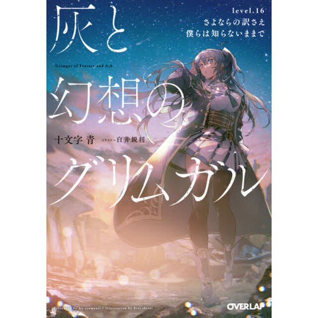 灰と幻想のグリムガル　ｌｅｖｅｌ．１６「さよならの訳さえ僕らは知らないままで」