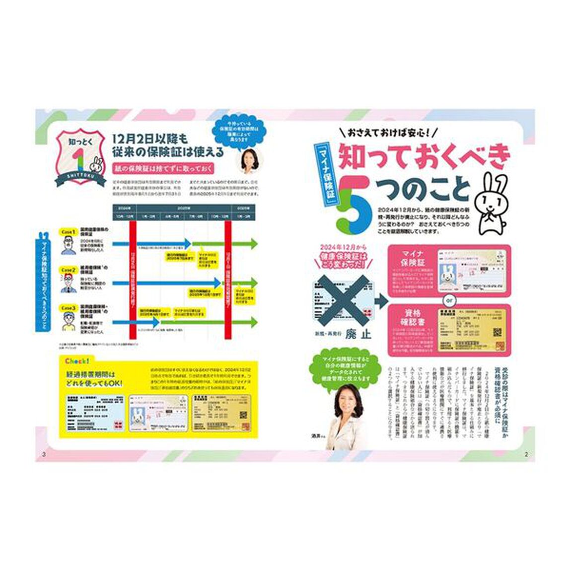マイナ保険証完全切り替えＢＯＯＫ