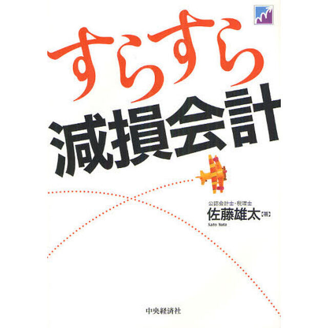 すらすら減損会計