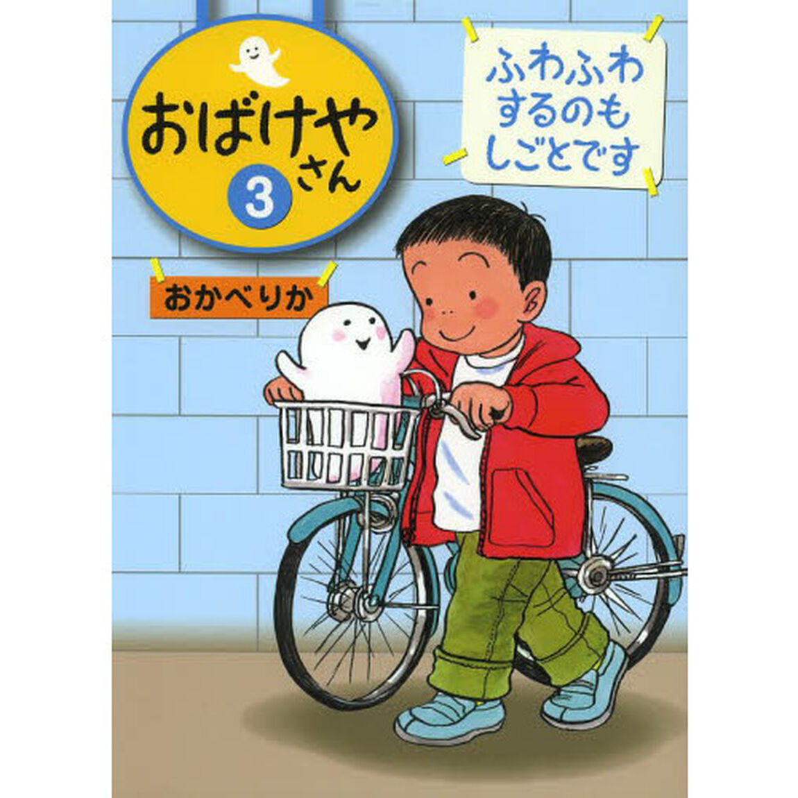 おばけやさん　３「ふわふわするのもしごとです」