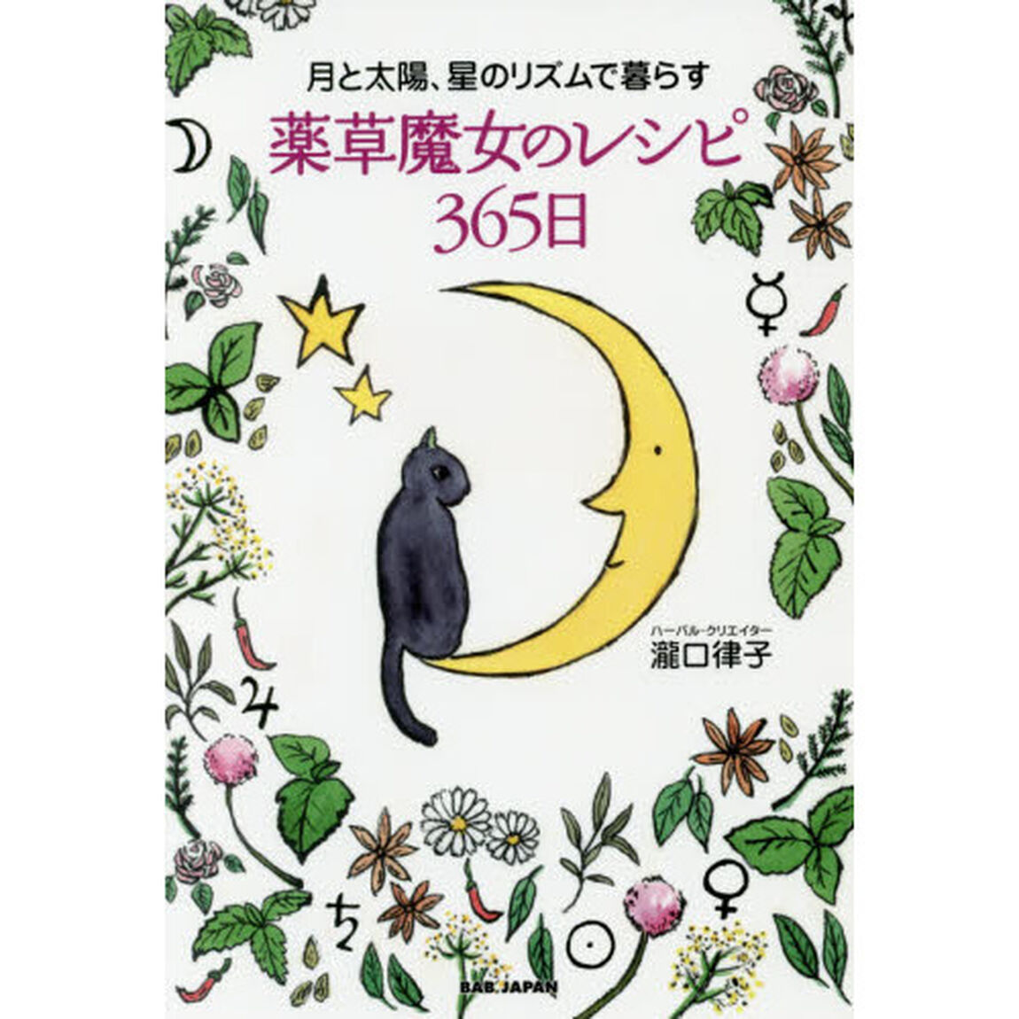月と太陽、星のリズムで暮らす【薬草魔女のレシピ365日】