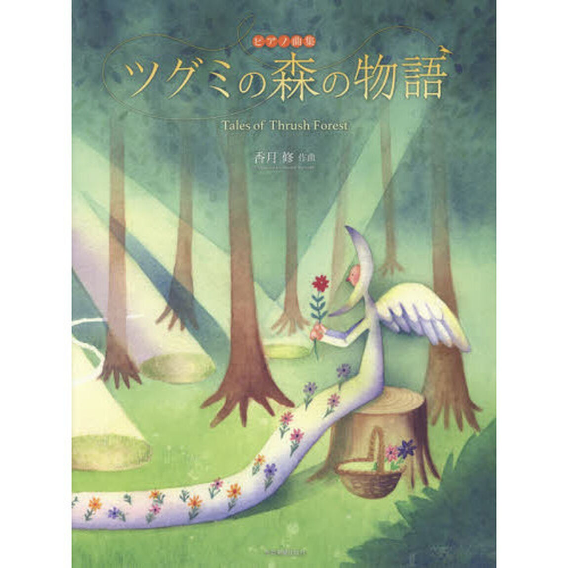 ツグミの森の物語