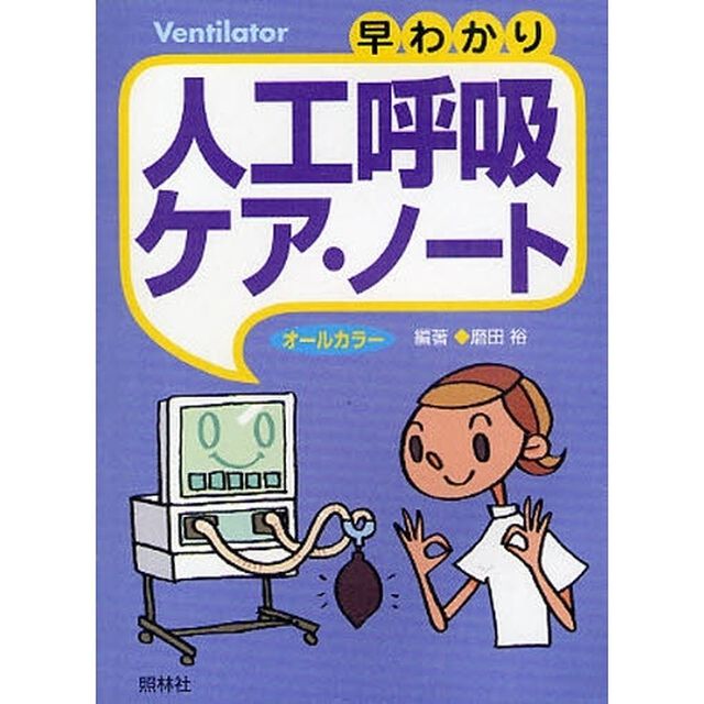 早わかり人工呼吸ケア・ノート