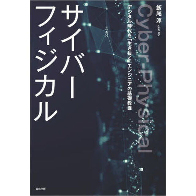 サイバーフィジカル　デジタル時代を「生き抜く」エンジニアの基礎教養