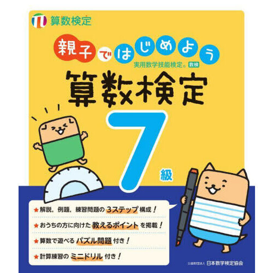 親子ではじめよう算数検定７級　実用数学技能検定