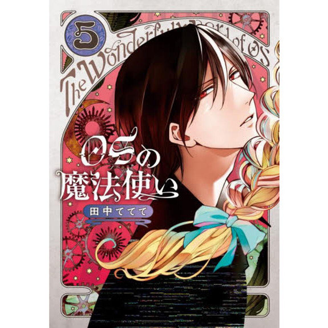 ＯＳの魔法使い　５