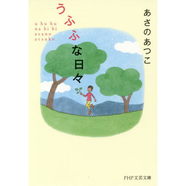 うふふな日々