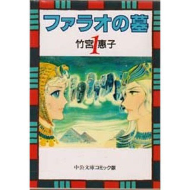 ファラオの墓　１