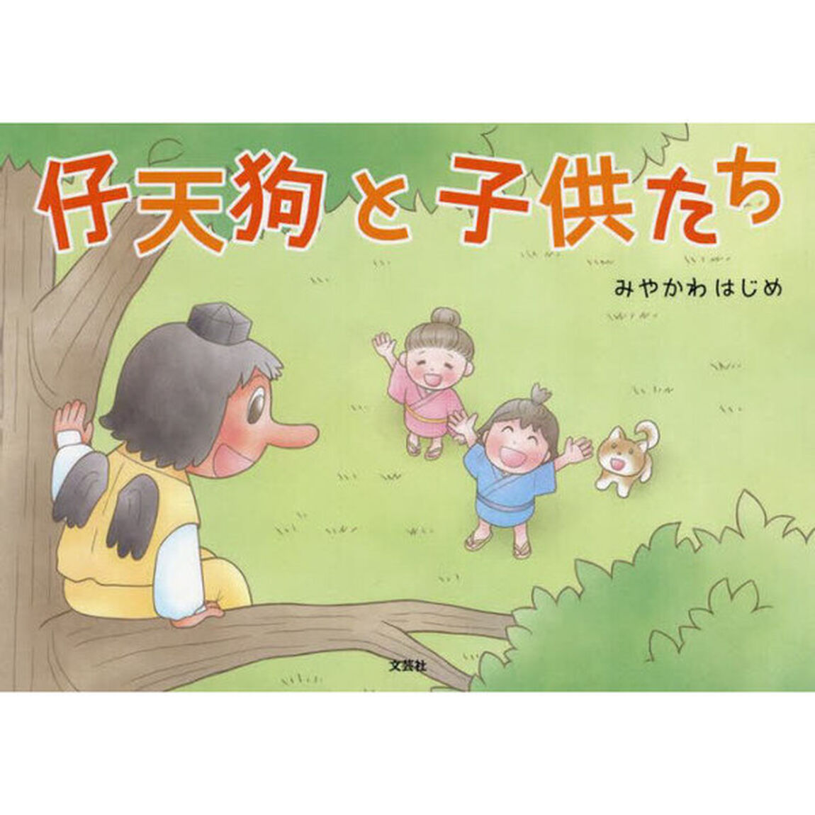 仔天狗と子供たち