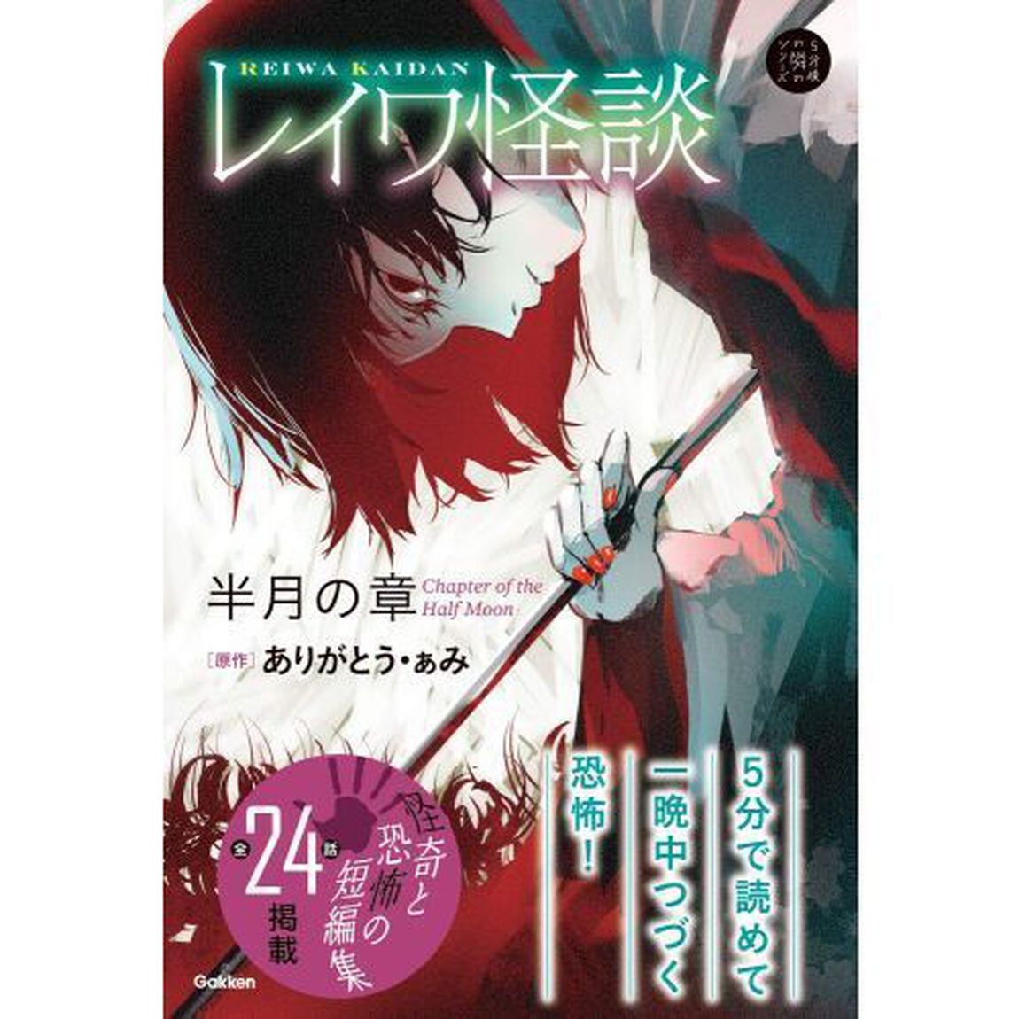 レイワ怪談 半月の章 (5分後の隣のシリーズ)