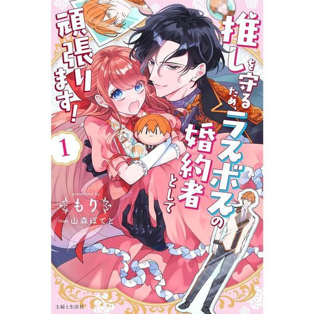 推しを守るため、ラスボスの婚約者として頑張ります！ 1【セブンネット限定特典：キャラクターデザイン資料（制服ver.）&書き下ろしショートストーリー『待ちぼうけ』】