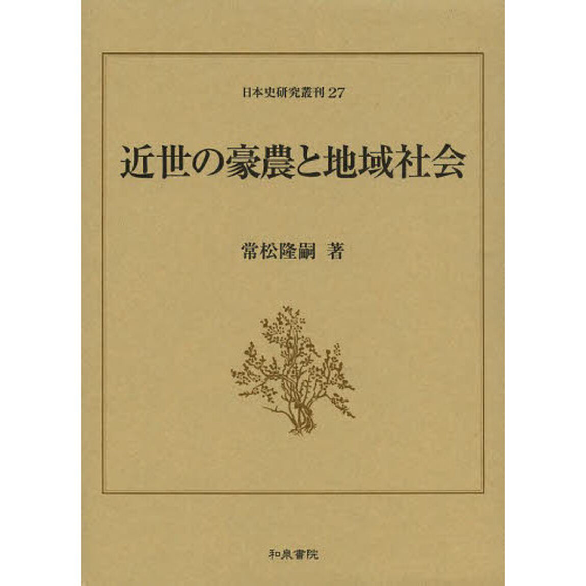 近世の豪農と地域社会