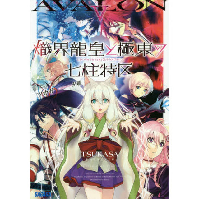 熾界龍皇と極東の七柱特区（アヴァロン）　５