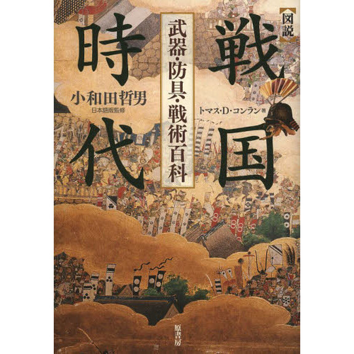 図説戦国時代　武器・防具・戦術百科