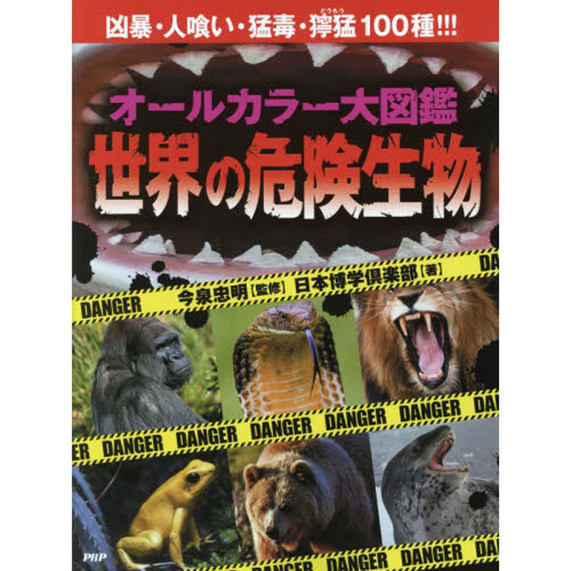 オールカラー大図鑑世界の危険生物　凶暴・人喰い・猛毒・獰猛１００種！！！