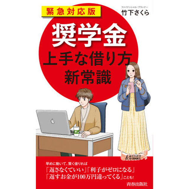 「奨学金」上手な借り方新常識　緊急対応版