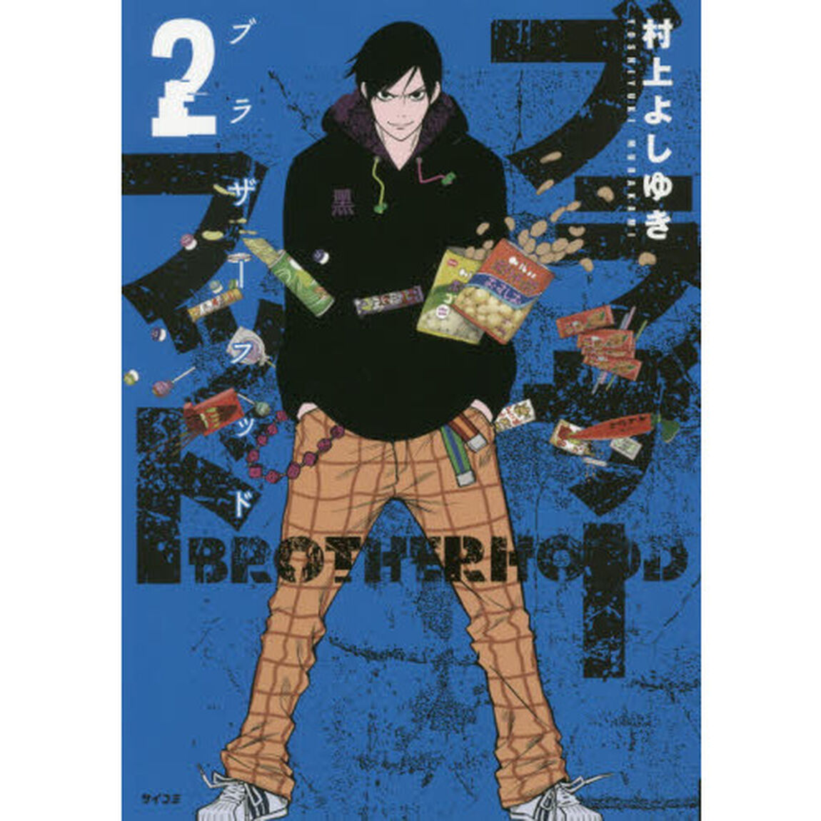 ブラザーフッド　２