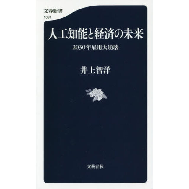 人工知能と経済の未来 2030年雇用大崩壊 (文春新書)