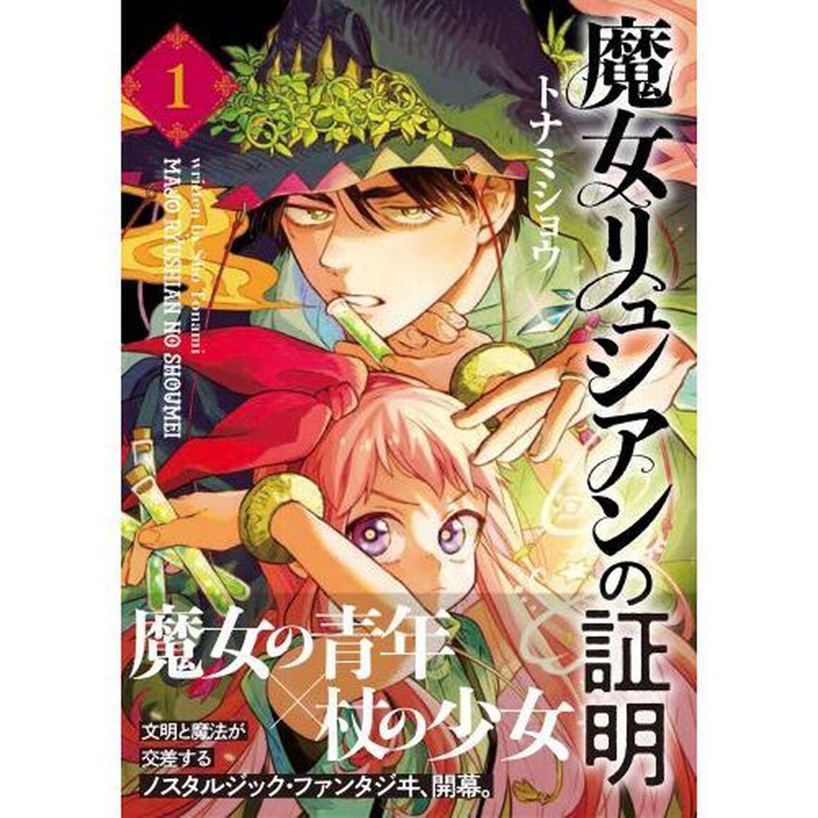 魔女リュシアンの証明　１