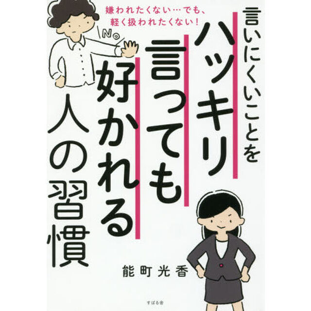 言いにくいことをハッキリ言っても好かれる人の習慣