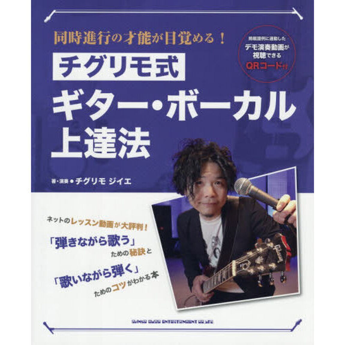 チグリモ式ギター・ボーカル上達法