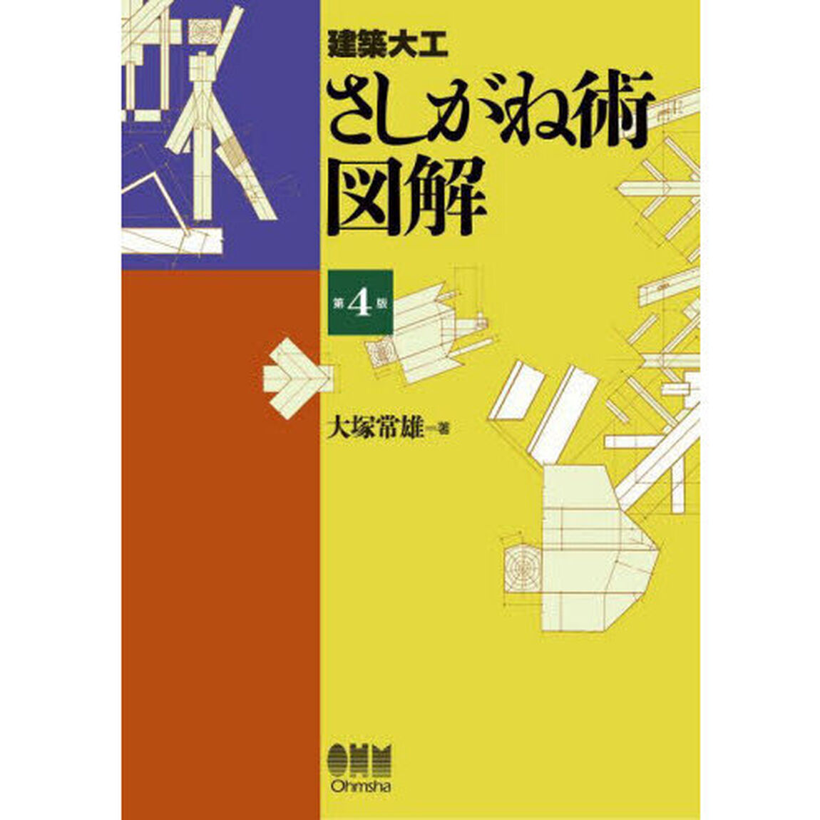 建築大工さしがね術図解「第４版」