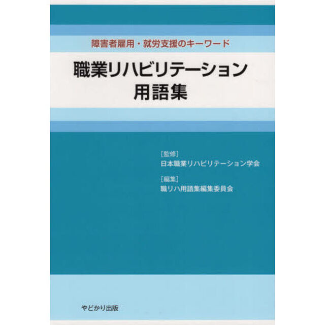 職業リハビリテーション用語集　障害者雇用・就労支援のキーワード