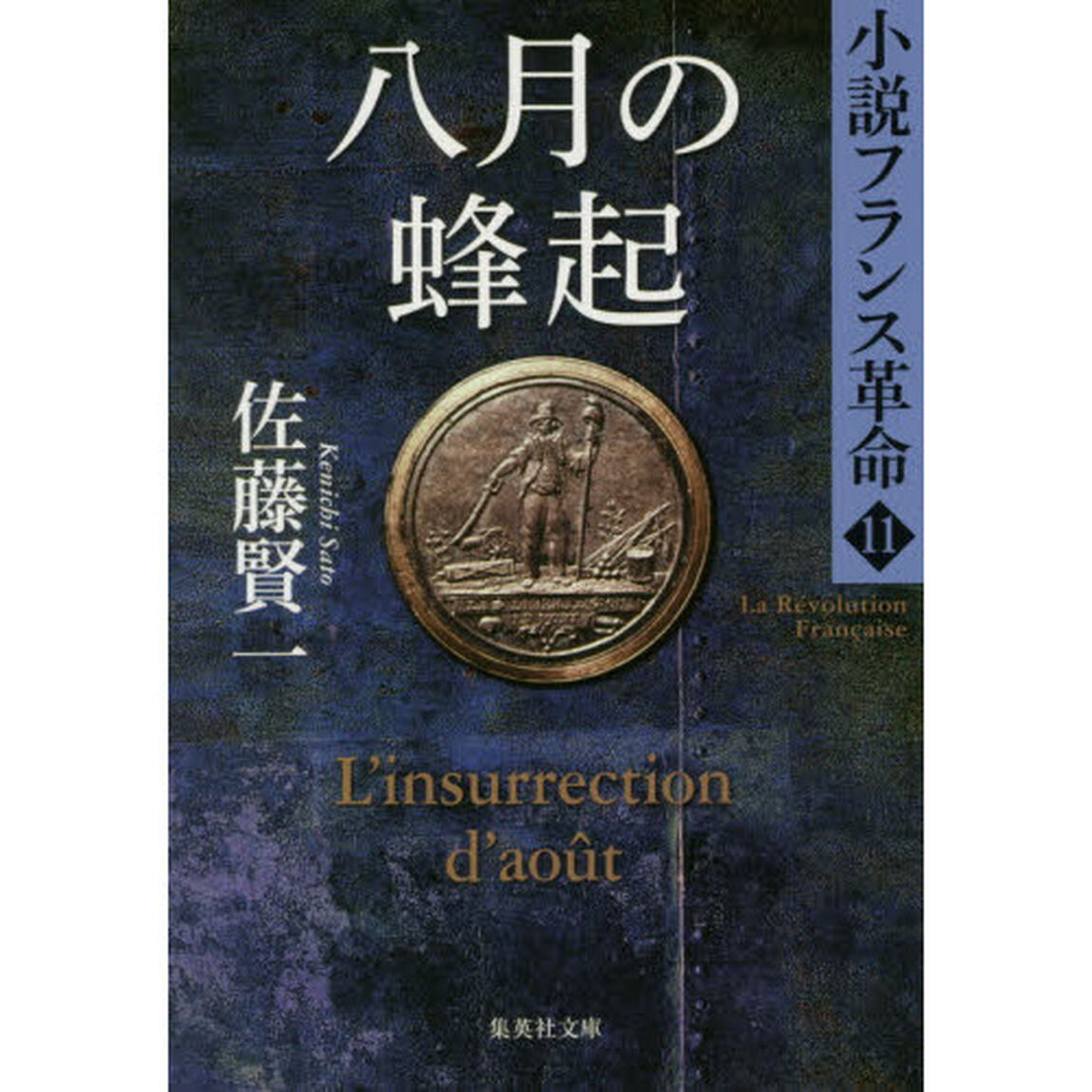 八月の蜂起