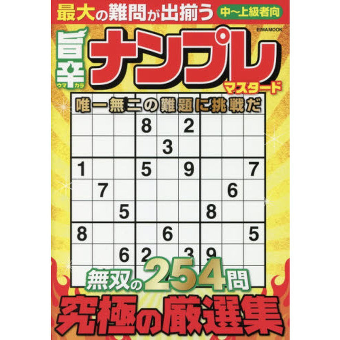 旨辛ナンプレマスタード　究極の厳選集中〜上級者向２５４問