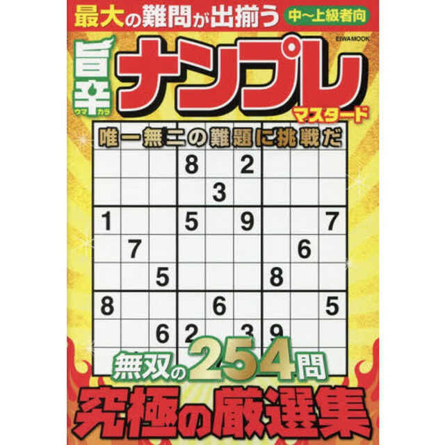旨辛ナンプレマスタード　究極の厳選集中〜上級者向２５４問