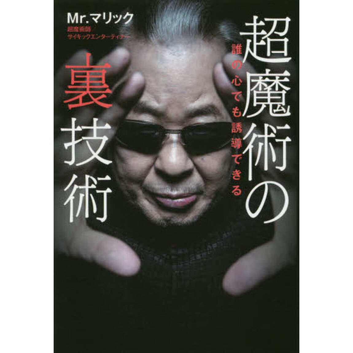 超魔術の裏技術　誰の心でも誘導できる