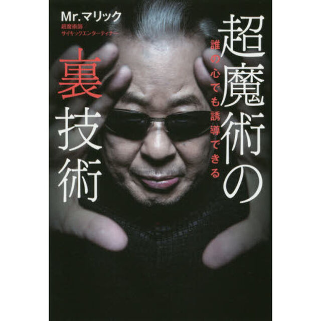超魔術の裏技術　誰の心でも誘導できる